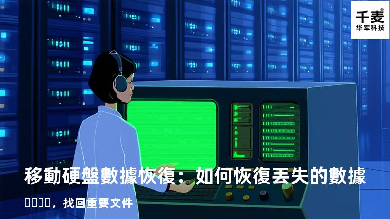 移動硬盤數據恢復：如何恢復丟失的數據，找回重要文件
